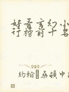 好看玄幻小说排行榜前十名完结