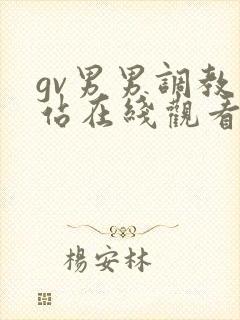 gv男男调教网站在线观看封面