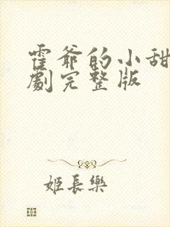 霍爷的小甜妻短剧完整版