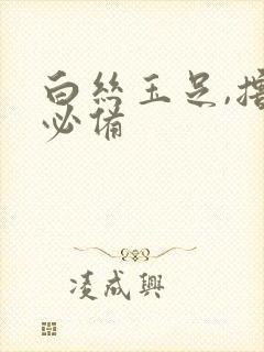 白丝玉足,撸管必备