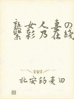 熟女人妻のav紫彩乃在线