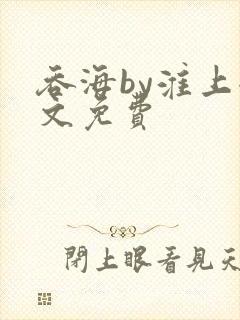 吞海by淮上全文免费