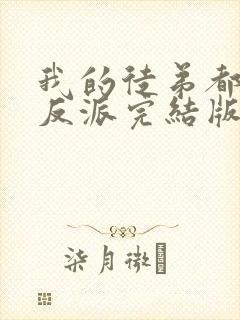 我的徒弟都是大反派完结版