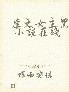 虐文女主黑化了 小说在线