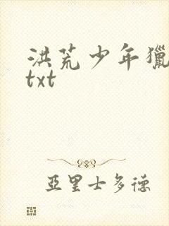 洪荒少年猎艳录txt