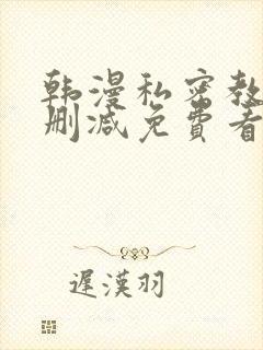 韩漫私密教学无删减免费看