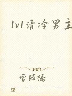 1v1清冷男主封面