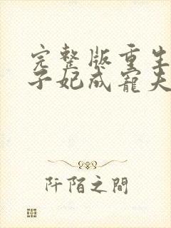 完整版重生后太子妃成宠夫狂魔了