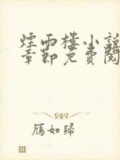 烟雨楼小说最新章节免费阅读无弹窗封面