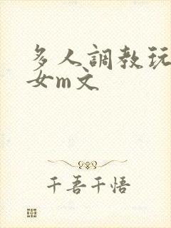 多人调教玩弄一女m文封面