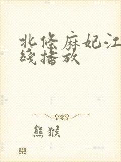 北条麻妃江波在线播放