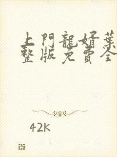 上门龙婿叶辰完整版免费全文阅读笔趣阁封面