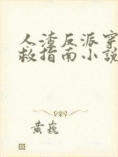 人渣反派穿书自救指南小说未删减