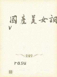 国产美女调教av