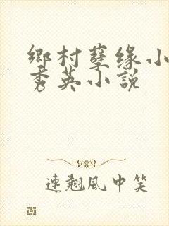 乡村孽缘小雷胡秀英小说