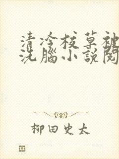 清冷校草被催眠洗脑小说阅读封面