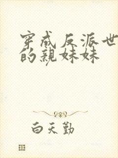 穿成反派世子爷的亲妹妹