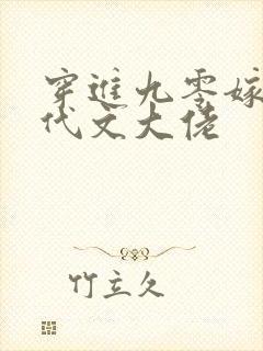 穿进九零嫁给年代文大佬