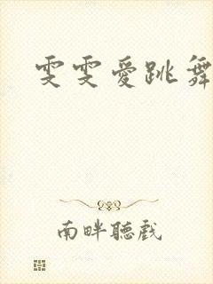 雯雯爱跳舞封面