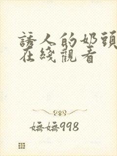 诱人的奶头bd在线观看封面