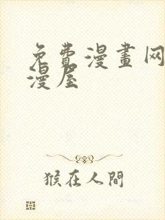 免费漫画网站奇漫屋