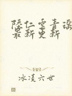 陆仁云青瑶轮回最新更新