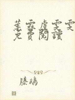 叶霖虞雯雯小说免费阅读