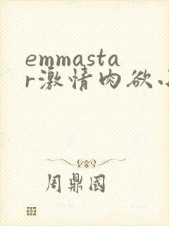 emmastar激情肉欲小说