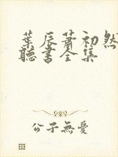 叶辰萧初然在线听书全集