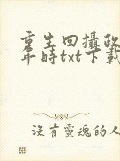 重生回摄政王少年时txt下载全本阅读