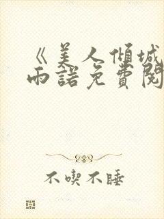 《美人倾城》刘雨诺免费阅读