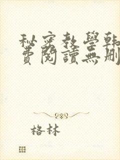秘密教学韩漫免费阅读无删减
