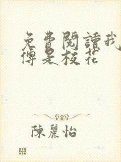 免费阅读我的师傅是校花