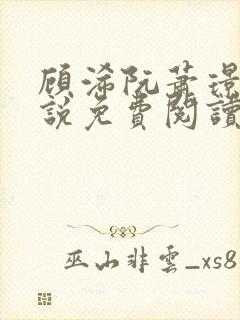 顾浠阮萧璟臣小说免费阅读全文最新章节