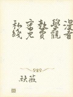 私密教学漫画在线免费观看无删减版