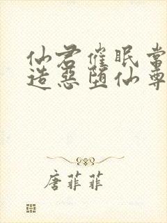 仙君催眠常识改造恶堕仙尊