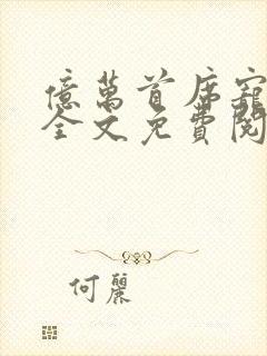 亿万首席宠上瘾全文免费阅读