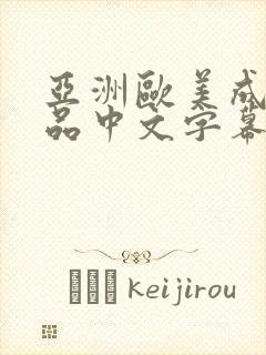 亚洲欧美成人精品中文字幕