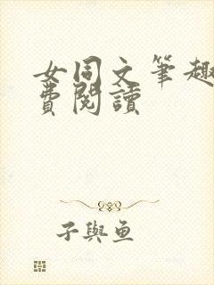 女同文笔趣阁免费阅读