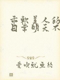 乖软美人的婚后日常明天不下雨