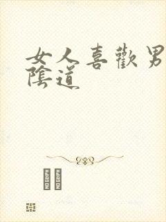 女人喜欢男人舔阴道