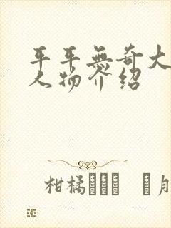 平平无奇大师兄人物介绍