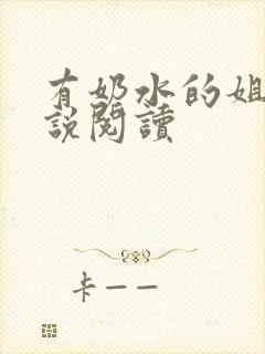 有奶水的姐姐小说阅读