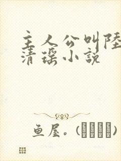 主人公叫陆尘李清瑶小说