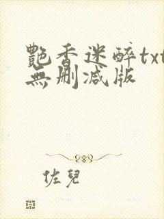 艳香迷醉txt无删减版