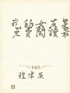 我的女友是公妻免费阅读最新章节更封面