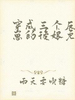 穿成三个反派崽崽的后娘免费阅读