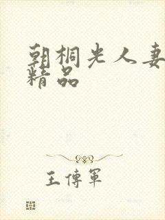 朝桐光人妻av精品