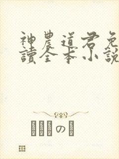 神农道君免费阅读全本小说