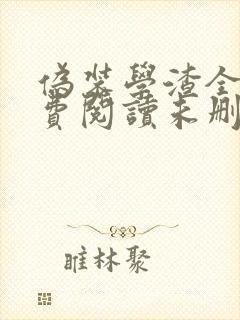 伪装学渣全文免费阅读未删减